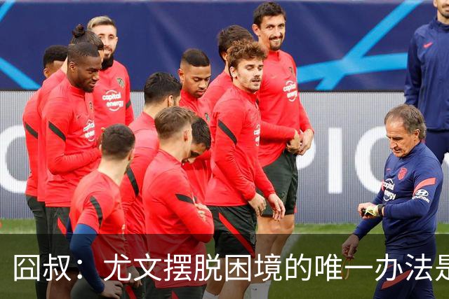 囧叔：尤文摆脱困境的唯一办法是摆脱对大赛的恐惧
