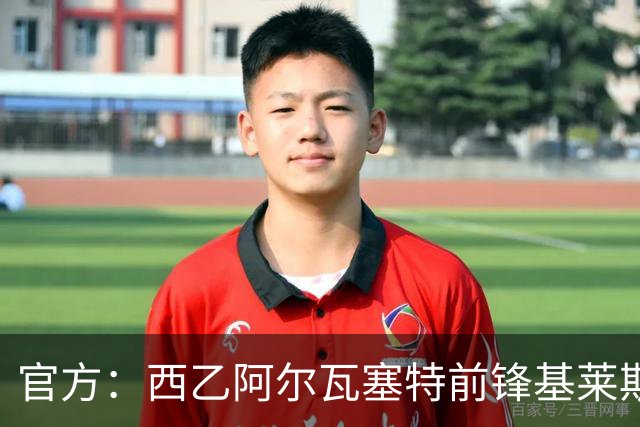 官方：西乙阿尔瓦塞特前锋基莱斯加盟天津津门虎